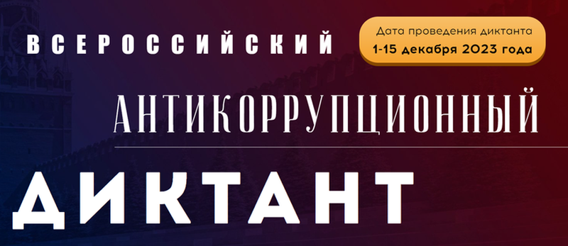 Ружан  приглашают проверить свои знания на антикоррупционном диктанте