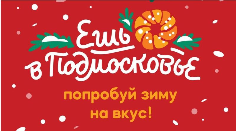 Проект «Ешь в Подмосковье. Попробуй зиму на вкус» стартует в регионе