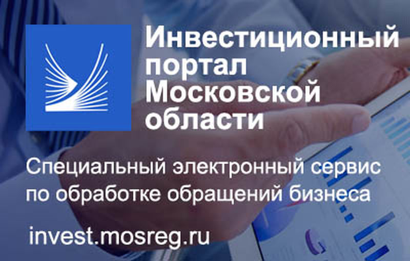 Ружанам - об инвестиционном портале Московской области