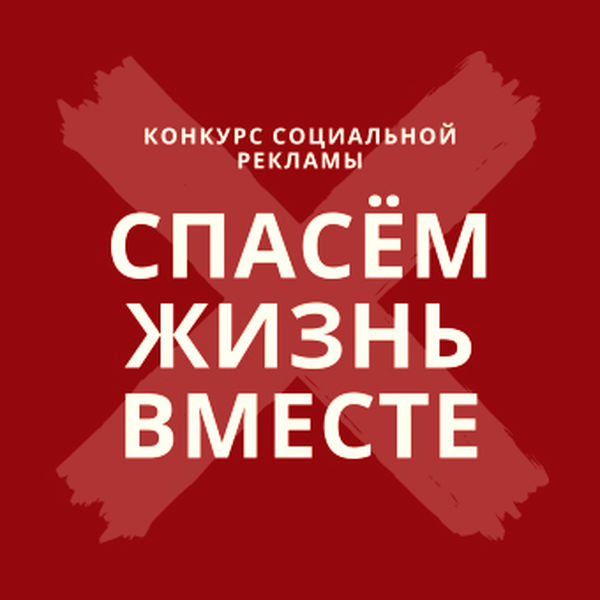 Ружан приглашают принять участие в конкурсе социальной рекламы «Спасем жизнь вместе»