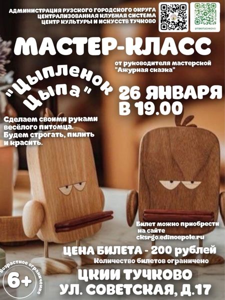 Тучковцы будут мастерить цыпленка