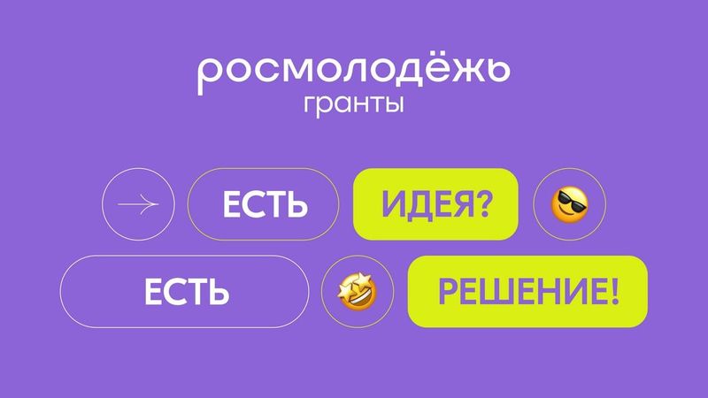 В марте стартует прием заявок на Росмолодежь.Гранты