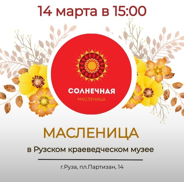 На Масленицу - в краеведческий музей