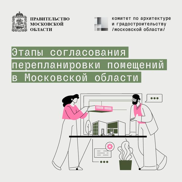 Как согласовать перепланировку в Подмосковье? Рекомендации Мособлархитектуры