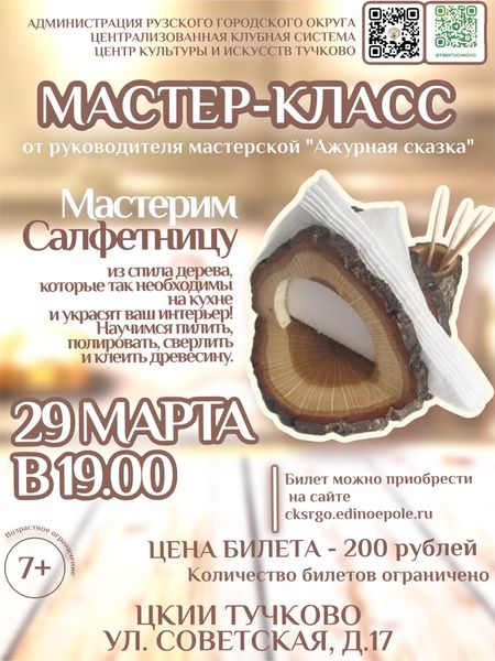 Тучковцы будут мастерить салфетницу из дерева