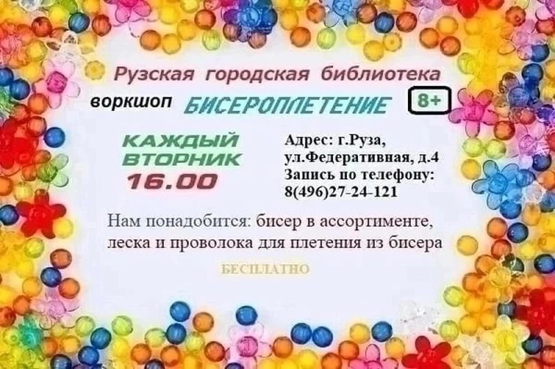 В Рузской библиотеке научат плести из бисера  