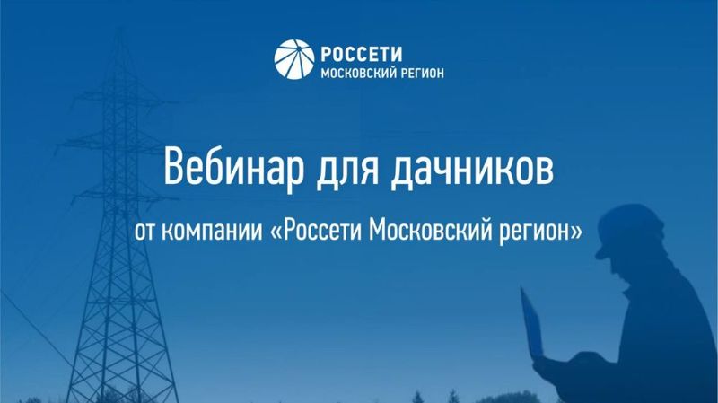 «Россети Московский регион» проведет вебинар для дачников 