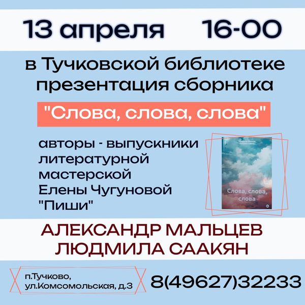 В Тучковской библиотеке состоится презентация сборника «Слова, слова, слова»