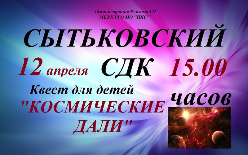 Сытьковчан приглашают на космический квест