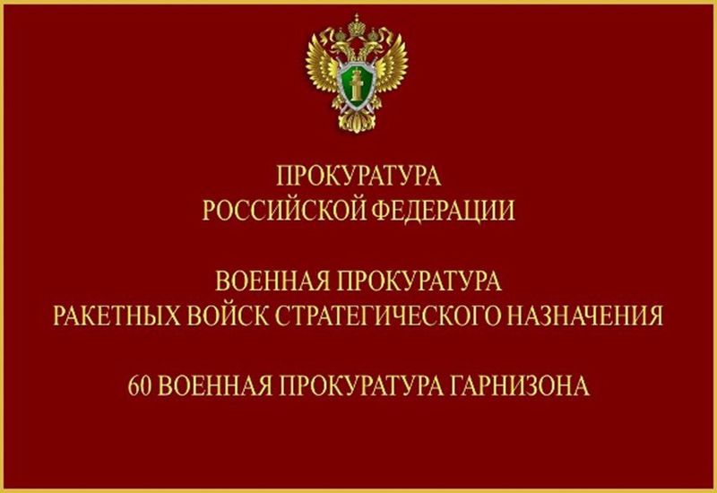 По требованию военной прокуратуры в Подмосковье освобожден самовольно занятый земельный участок оборонного ведомства