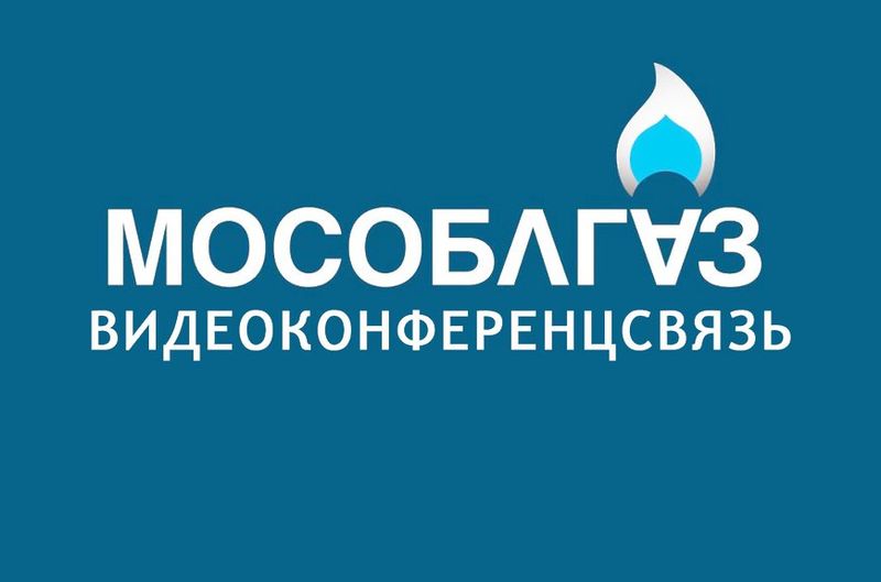 Внимание! ВКС АО «Мособлгаз»!