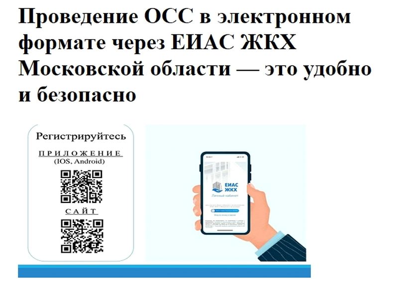 Жителей Рузского округа призывают проводить общие собрания собственников помещений в МКД в электронном формате