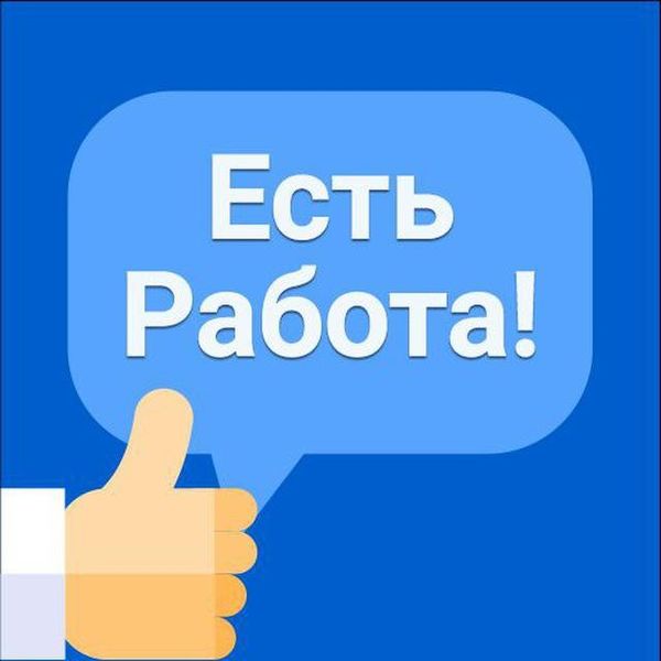 Есть вакансии