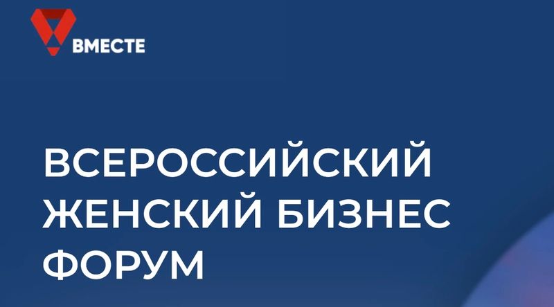 Ружанам - о Всероссийском женском бизнес-форуме «Вместе»