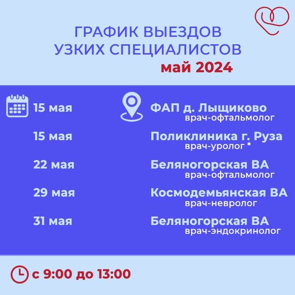  Жителей Рузского округа информируют о приеме врачей-специалистов в амбулаториях 