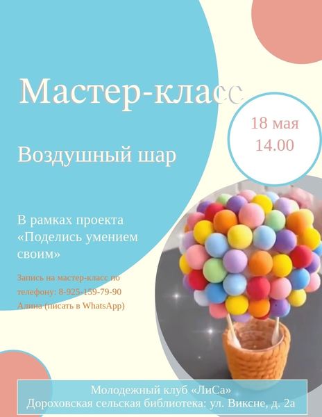  Дороховчане будут мастерить воздушные шары 