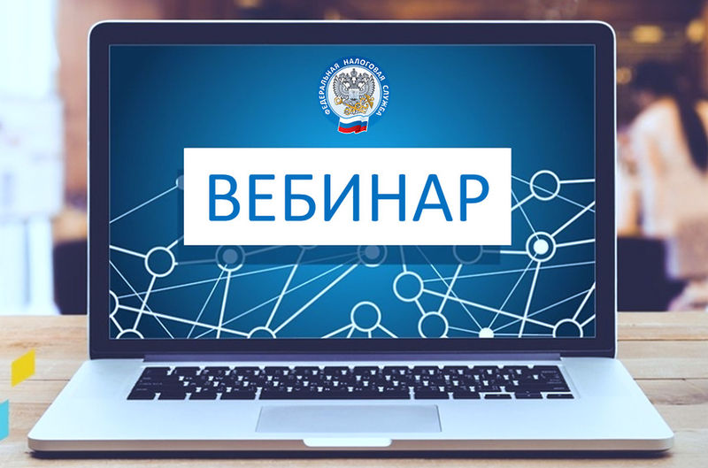 Приглашаем налогоплательщиков принять участие в вебинаре 