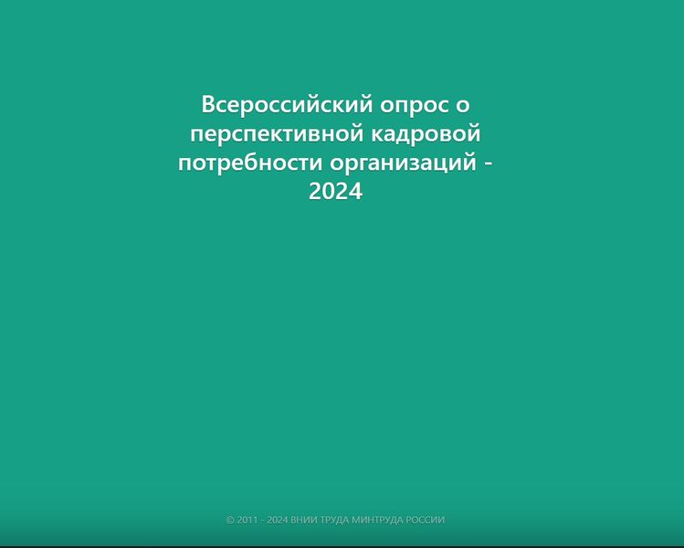 Работодателям Рузского округа - о Всероссийском опросе