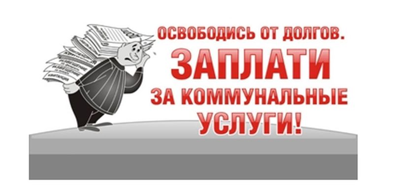 Жителям Рузского округа напоминают о необходимости вовремя оплачивать услуги ЖКХ