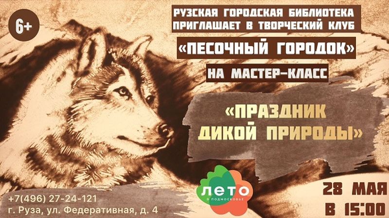 Юные ружане нарисуют красного волка на песке