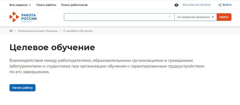 Единая цифровая платформа «Работа в России» - вакансии всей страны в единой базе