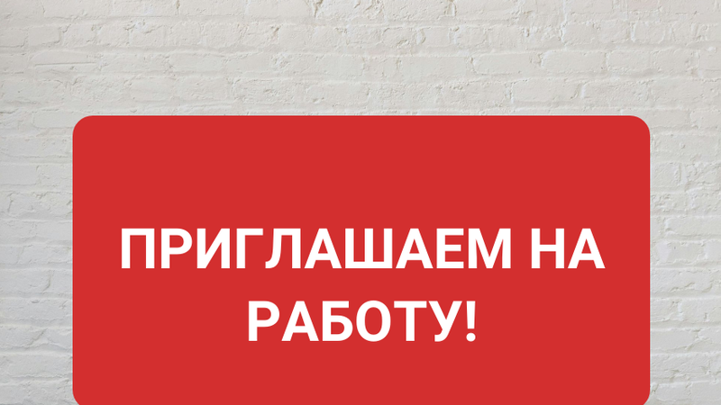 Приглашаем на работу!