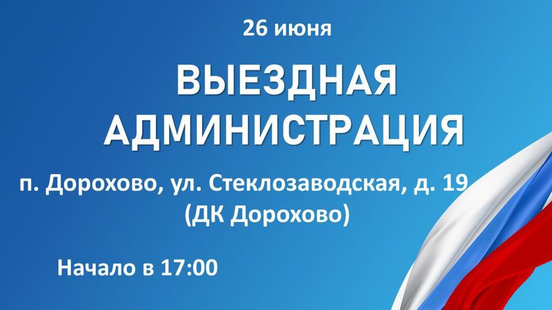 Дороховчан приглашают на «Выездную администрацию»