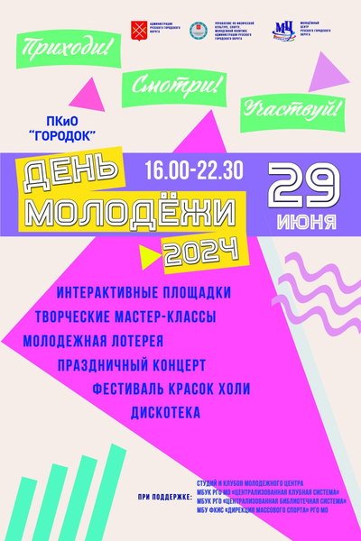 На Городке отметят День молодежи