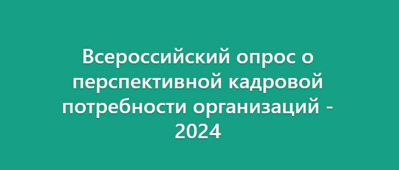 Работодатели, примите участие во Всероссийском опросе о потребности в кадрах