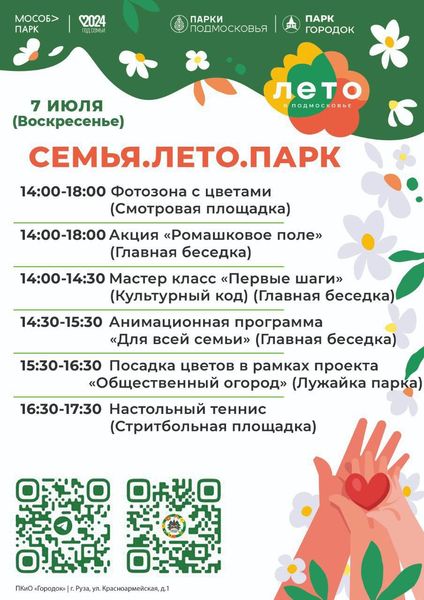 На Городке состоится мероприятие «Семья. Лето. Парк»