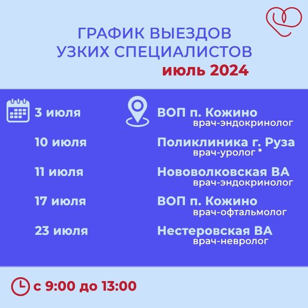 Ружанам – о приеме врачей-специалистов  в амбулаториях