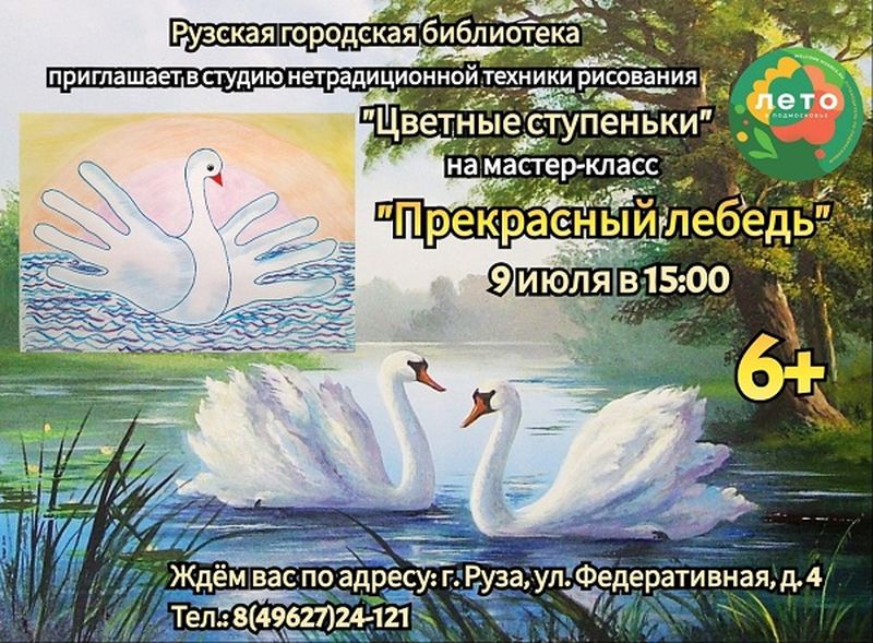 Юных ружан приглашают нарисовать лебедя