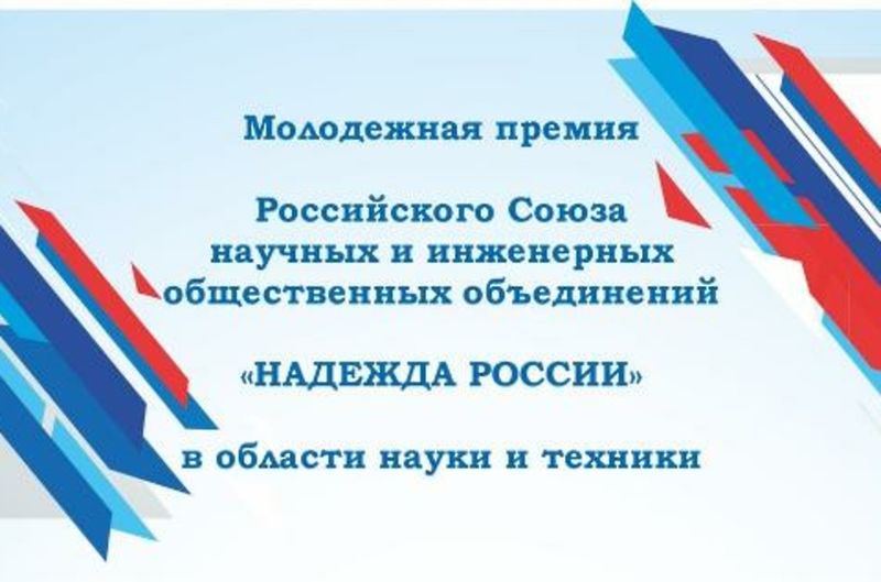 Ружанам – о молодежной премии в области науки и техники «Надежда России»