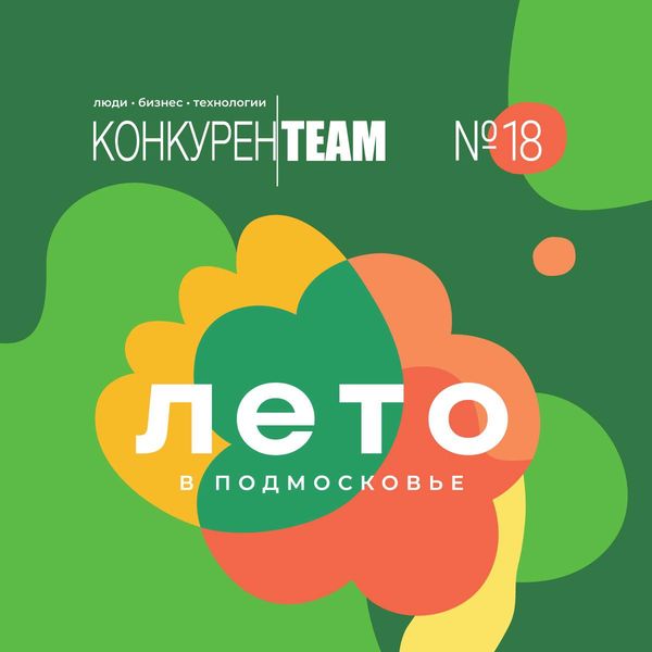 Ружанам - о летнем 18 выпуске журнала #конкуренTEAM