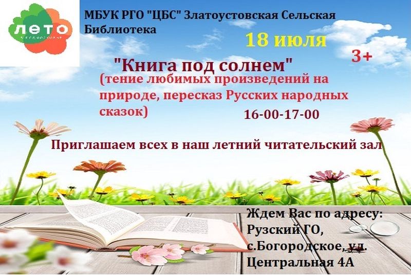 Златоустовских и богородских ребят приглашают на час чтения «Книга под солнцем» 