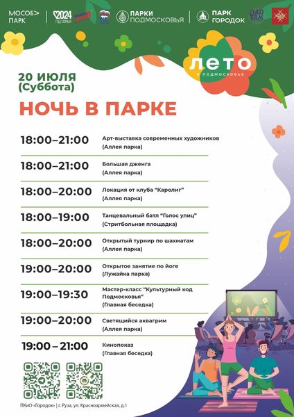 20 июля в парке 