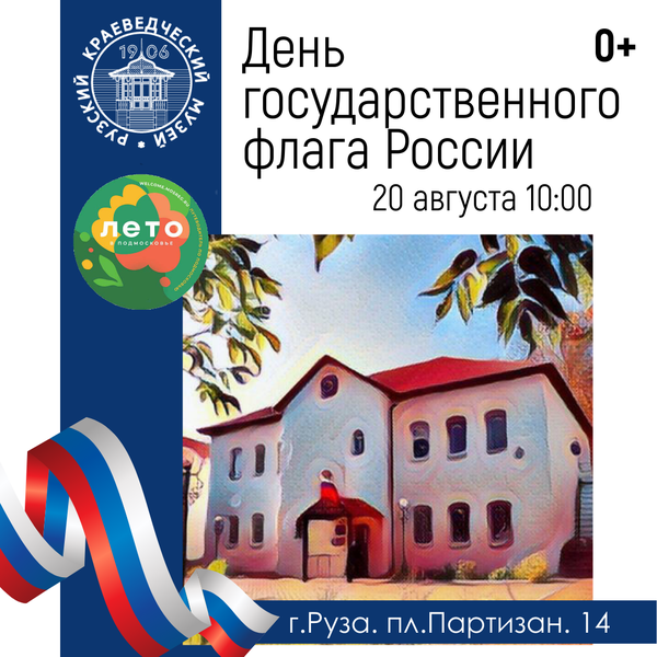 День государственного флага России отметят в Рузском краеведческом музее