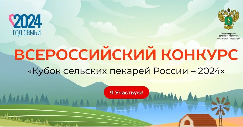 Кубок сельских пекарей России - 2024