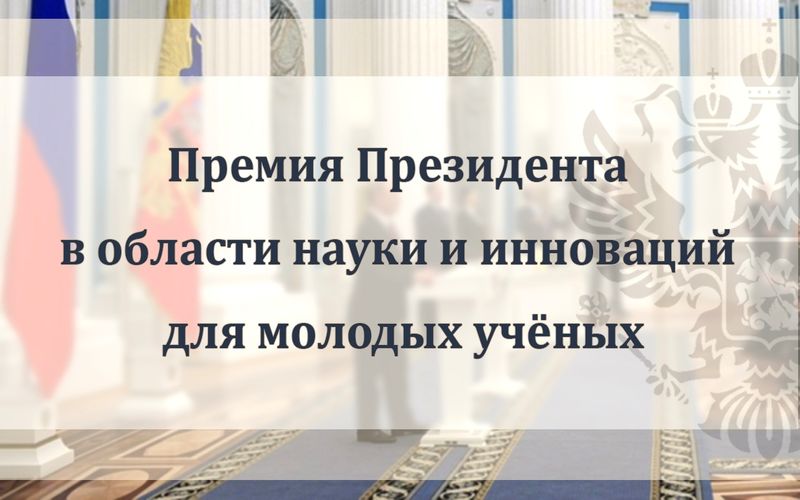 Премия президента России в области науки и инноваций для молодых ученых 