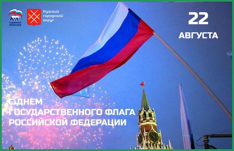 Николай Пархоменко поздравил жителей Рузского округа с Днем Государственного флага РФ