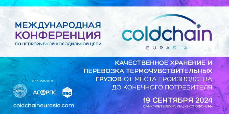 Вторая Международная конференция «Cold Chain Eurasia»