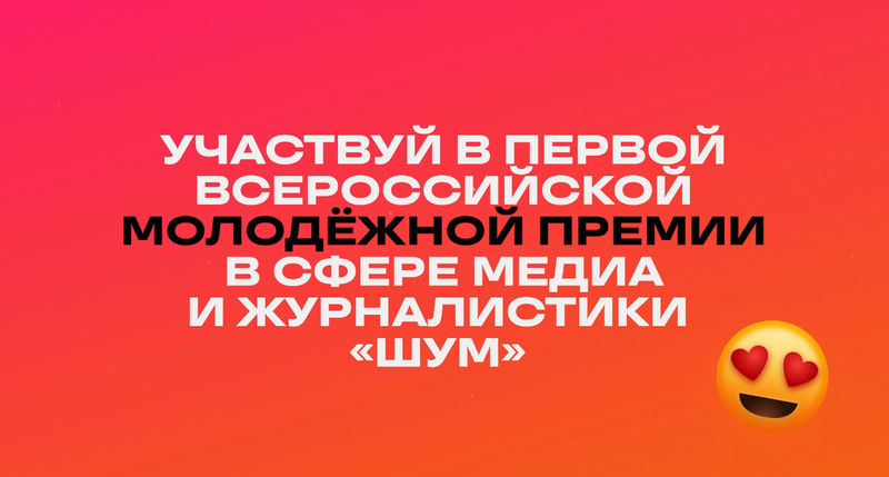 Премия «ШУМ»: поддержка талантливых авторов и инновационных медиапроектов