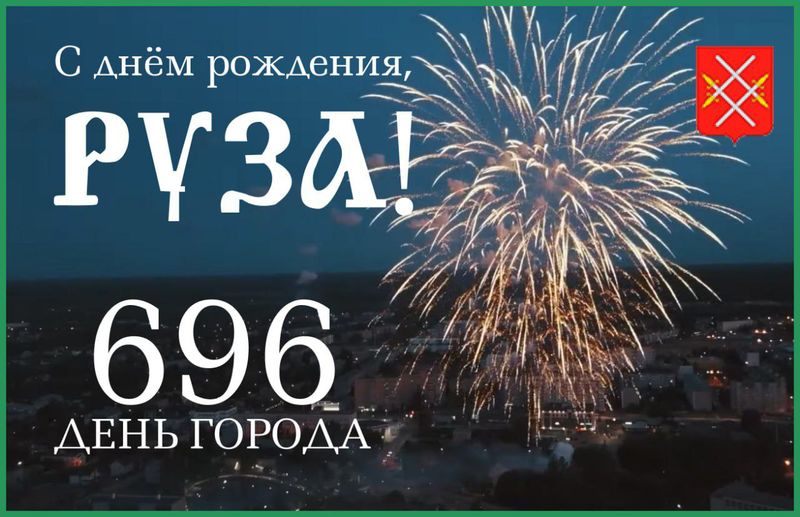 Николай Пархоменко поздравил ружан с Днем города