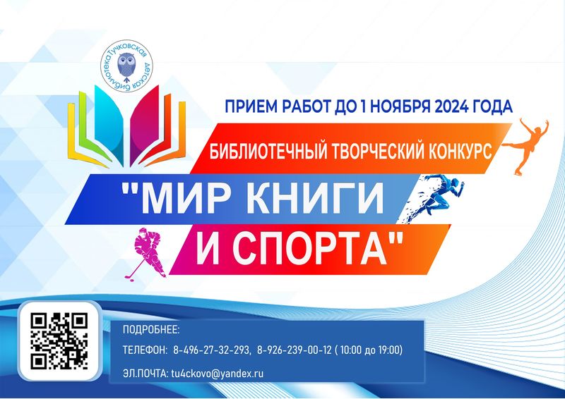 Тучковская детская библиотека приглашает принять участие в конкурсе «Мир книги и спорта» 