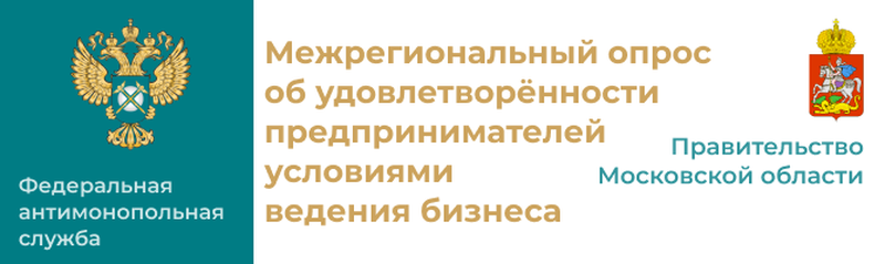 Рузских предпринимателей приглашают принять участие в опросе об удовлетворенности условиями ведения бизнеса в Московской области