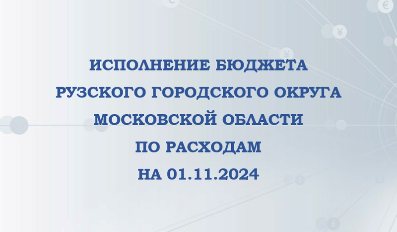 Исполнение бюджета Рузского городского округа на 1 ноября 2024 года