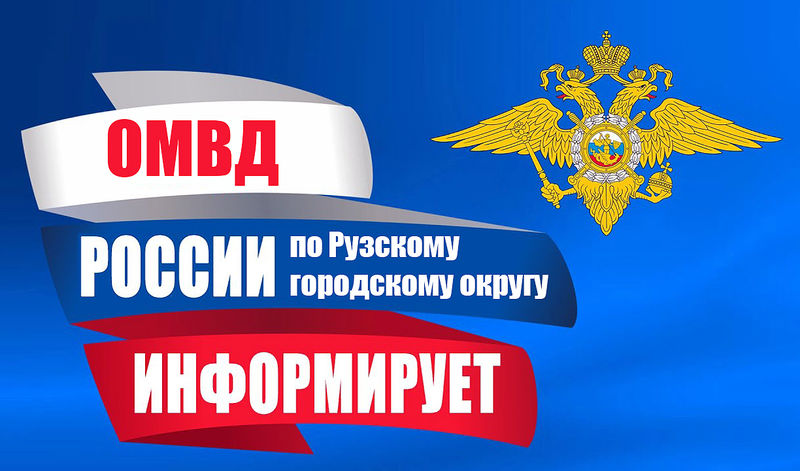 Прием граждан проведет представитель ГУ МВД России по Московской области в Рузском округе