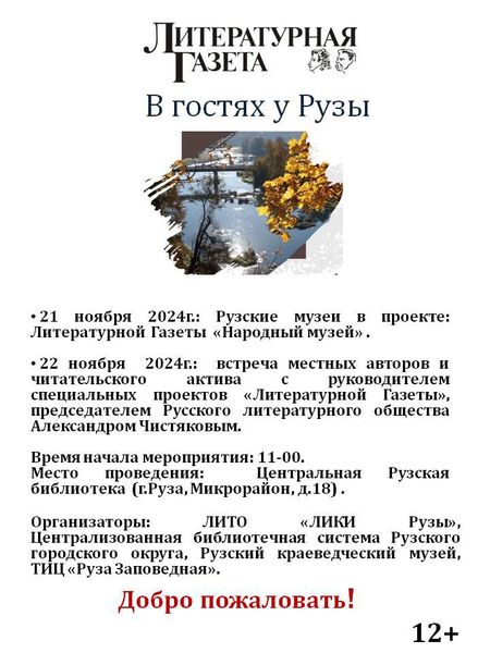 Ружан приглашают на встречу с председателем Русского литературного общества