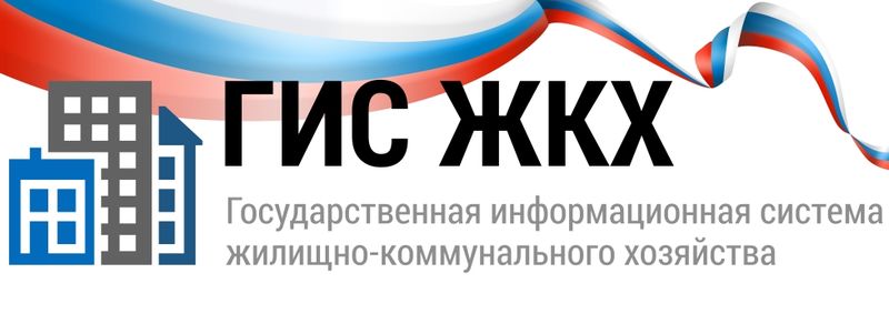 Повышение открытости и прозрачности сферы ЖКХ путем внедрения государственной информационной системы жилищно-коммунального хозяйства