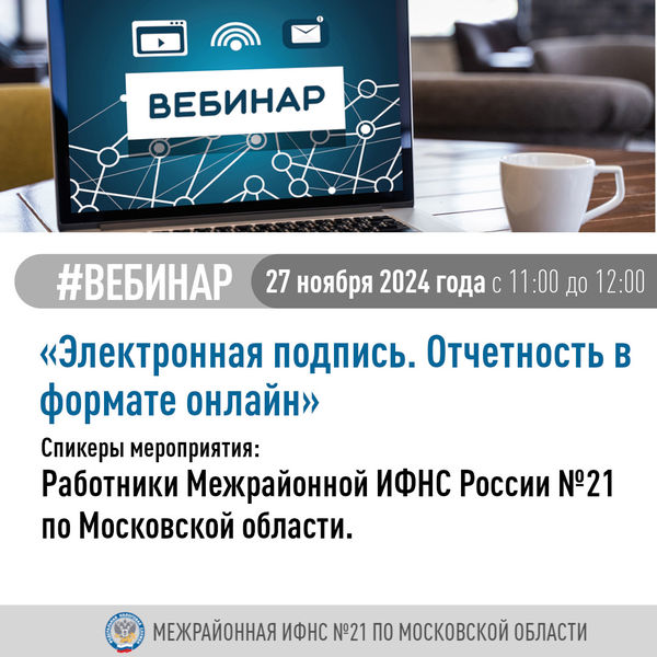 Пройдет вебинар «Электронная подпись. Отчетность в формате онлайн»